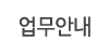 업무안내