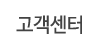 고객센터