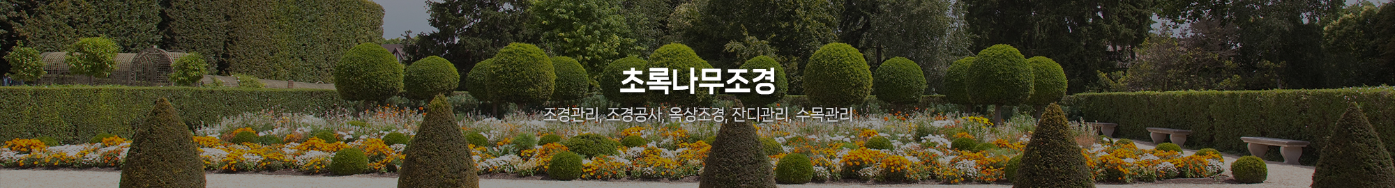 초록나무조경_공통상단