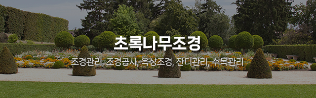초록나무조경_모바일