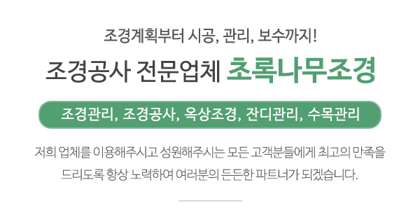 초록나무조경_메인문구_내용