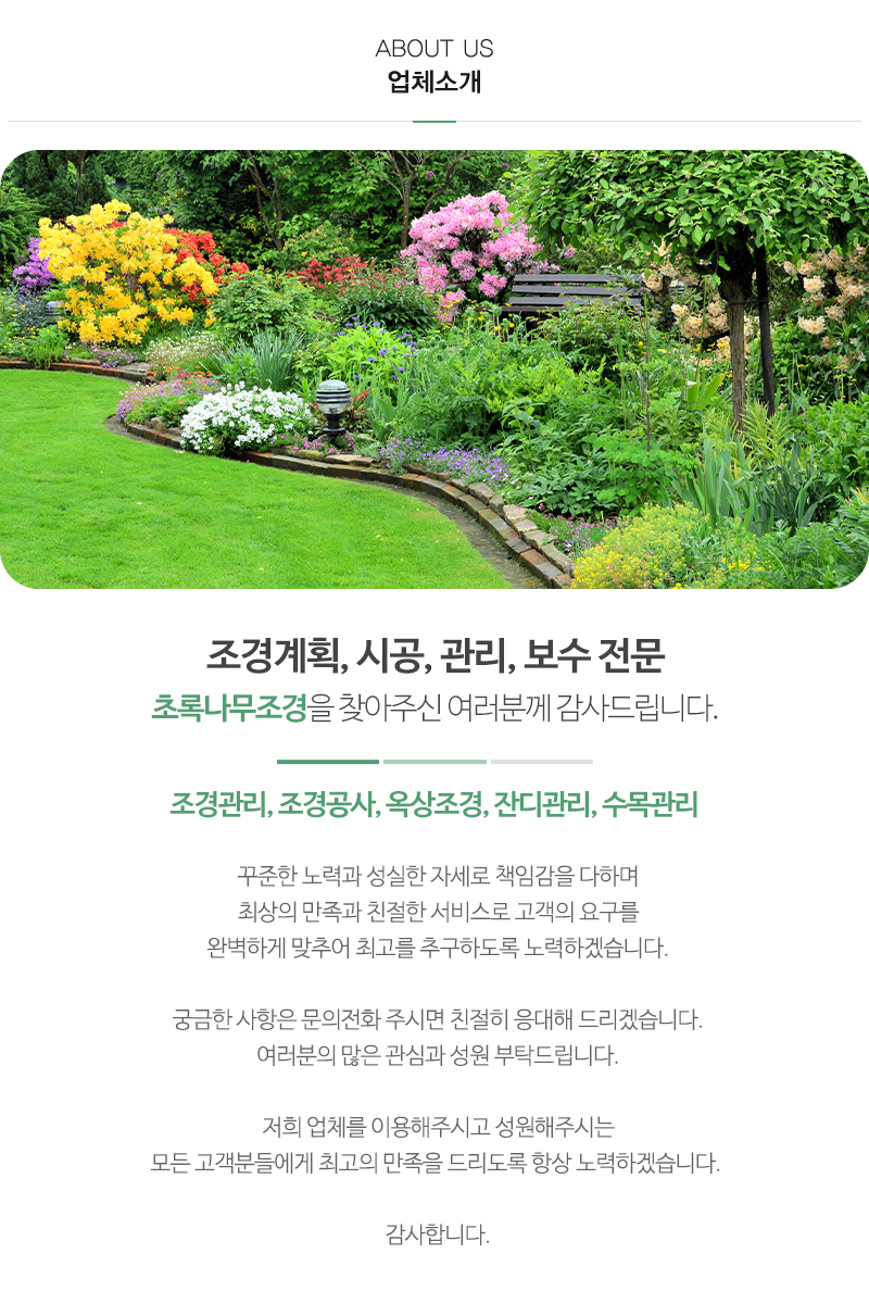 초록나무조경_내용