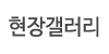 현장갤러리