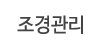 조경관리