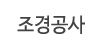조경공사