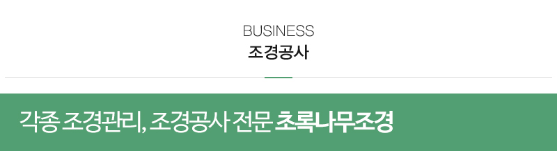 초록나무조경_내용