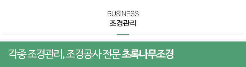 초록나무조경_내용